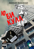 Книга Ю БИ КУЛЛ автора Дмитрий Белковский