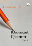 Книга Юаньхай Цзыпин Том 2 автора Наталья Феокритова
