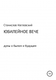 Книга Юбилейное Вече автора Станислав Нагловский
