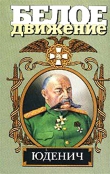 Книга  Юденич автора Алексей Шишов