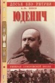 Книга Юденич. Генерал суворовской школы автора Алексей Шишов