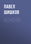 Книга Юджерон автора Павел Шишков