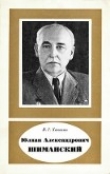 Книга Юлиан Александрович Шиманский (1883-1962) автора Израиль Ханович