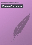 Книга Юлиан отступник (Христос и Антихрист - 1) автора Дмитрий Мережковский