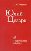 Книга Юлий Цезарь автора Сергей Утченко