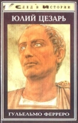 Книга Юлий Цезарь автора Гульельмо Ферреро