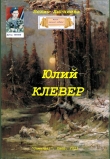 Книга Юлий Клевер (СИ) автора Бехия Люгниева