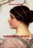 Книга Юлия, дочь Цезаря (СИ) автора Юлия Львофф