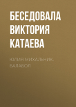 Книга ЮЛИЯ МИХАЛЬЧИК. БАЛАБОЛ автора Беседовала Виктория Катаева