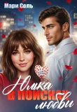 Книга Юлька в поисках любви (СИ) автора Мари Соль