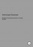 Книга Юмористические рассказы из жизни автора автора Александр Кашенцев