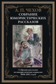 Книга Юмористические рассказы (с иллюстрациями) автора Антон Чехов