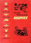 Книга Юнармия (Рисунки Н. Тырсы) автора Григорий Мирошниченко