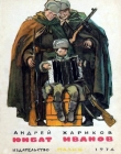 Книга Юнбат Иванов автора Андрей Жариков