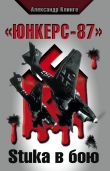 Книга «Юнкерс-87». Stuka в бою автора Александр Клинге