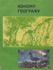 Книга Юному географу автора авторов Коллектив