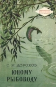 Книга Юному рыбоводу автора С. Дорохов