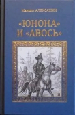 Книга «Юнона» и «Авось» автора Максим Алексашин