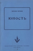 Книга Юность автора Евгений Чириков