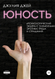 Книга Юность автора Джулия Джей