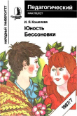 Книга Юность Бессоновки автора Инна Кошелева