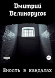 Книга Юность в кандалах автора Дмитрий Великорусов