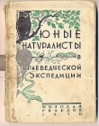 Книга Юные натуралисты в краеведческой экспедиции автора авторов Коллектив