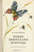 Книга Юным любителям природы автора Николай Плавильщиков
