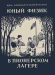 Книга Юный физик в пионерском лагере автора Яков Перельман