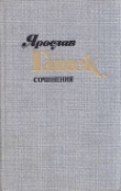 Книга Юный император и кошка автора Ярослав Гашек