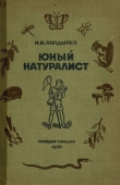Книга Юный натуралист автора Николай Болдырев