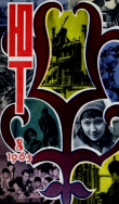 Книга Юный техник 1963 №08 автора авторов Коллектив
