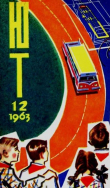 Книга Юный техник 1963 №12 автора авторов Коллектив