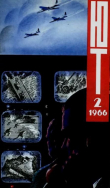 Книга Юный техник 1966 №02 автора авторов Коллектив