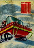 Книга Юный техник 1970 №01 автора авторов Коллектив