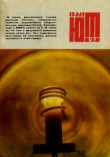 Книга Юный техник 1971 №09 автора авторов Коллектив