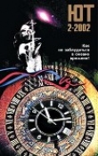 Книга Юный техник, 2002 № 02 автора Юный техник Журнал