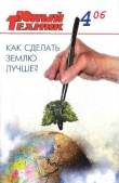 Книга Юный техник, 2006 № 04 автора Юный техник Журнал