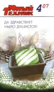 Книга Юный техник, 2007 № 04 автора Юный техник Журнал