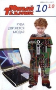 Книга Юный техник, 2010 № 10 автора Юный техник Журнал