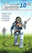 Книга Юный техник, 2012 № 10 автора Юный техник Журнал