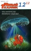 Книга Юный техник, 2012 № 12 автора Юный техник Журнал