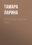 Книга Юриспруденция как чудо автора Тамара Ларина