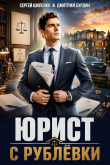 Книга Юрист с Рублёвки. Дилогия (СИ) автора Дмитрий Бурдин