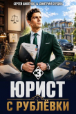 Книга Юрист с Рублёвки. Том 3 (СИ) автора Дмитрий Бурдин