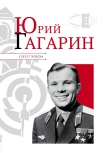 Книга Юрий Гагарин автора Николай Надеждин