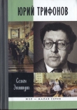 Книга Юрий Трифонов: Великая сила недосказанного автора Семен Экштут