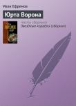 Книга Юрта Ворона автора Иван Ефремов