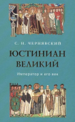 Книга Юстиниан Великий : Император и его век автора Станислав Чернявский