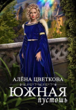 Книга Южная пустошь – 6 (СИ) автора Алёна Цветкова